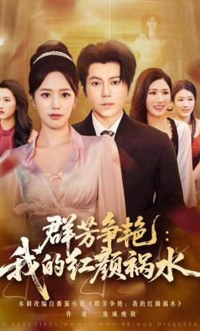 短剧《群芳争艳：我的红颜祸水》海报