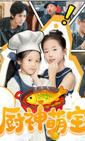 短剧《厨神萌宝》海报