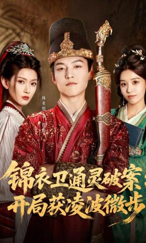 短剧《锦衣卫通灵破案：开局获凌波微步》海报