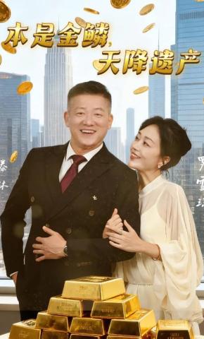 短剧《本是金鳞，天降遗产》海报