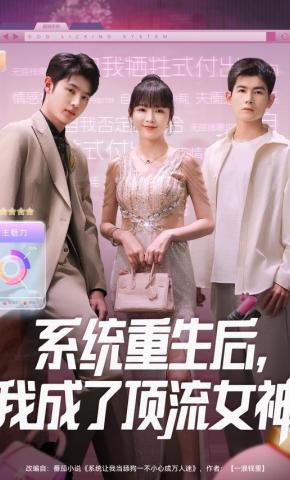 短剧《系统重生后，我成了顶流女神》海报