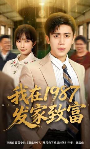 短剧《我在1987发家致富》海报