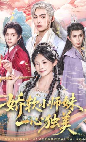 短剧《娇软小师妹，一心独美》海报