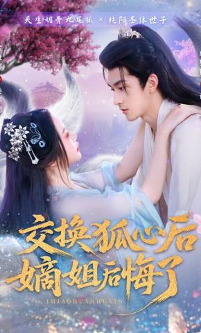 短剧《交换狐心后嫡姐后悔了》海报