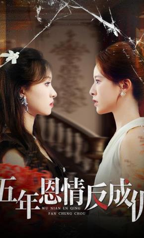 短剧《五年恩情反成仇》海报
