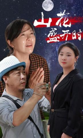 短剧《山花盛开时》海报
