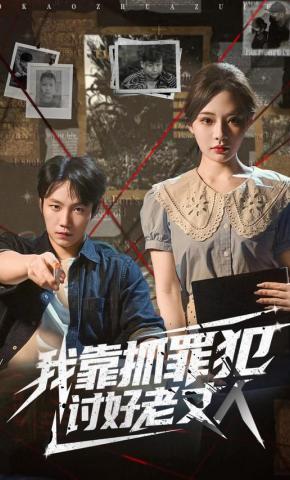 短剧《我靠抓罪犯讨好老丈人》海报