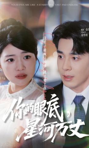 短剧《你的眼底，星河万丈》海报