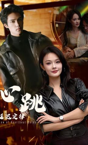 短剧《心跳延迟定律》海报