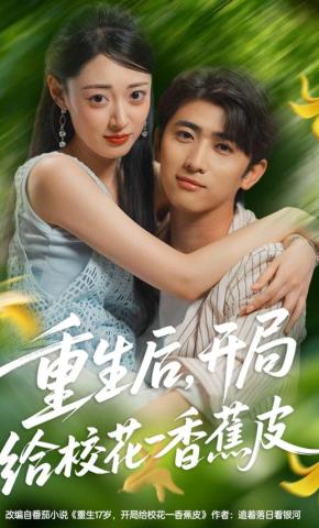 短剧《重生后，开局给校花一香蕉皮》海报