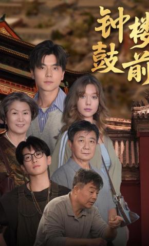 短剧钟鼓楼前海报