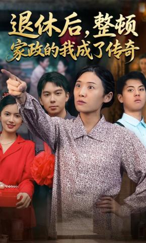 短剧《退休后，整顿家政的我成了传奇》海报