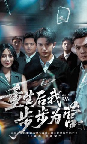 短剧《重生后我步步为营》海报