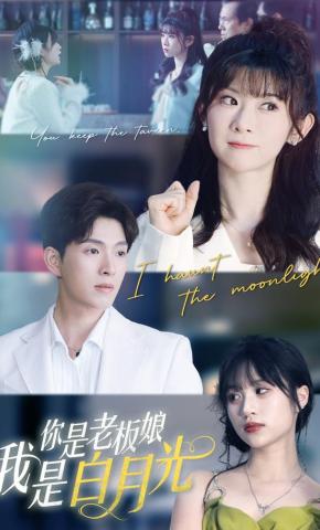 短剧《你是老板娘我是白月光》海报