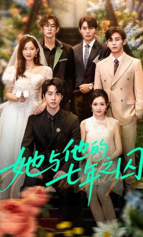 短剧《她与他的七年之囚》海报