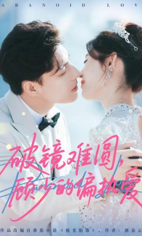 短剧《破镜难圆，顾少的偏执爱》海报