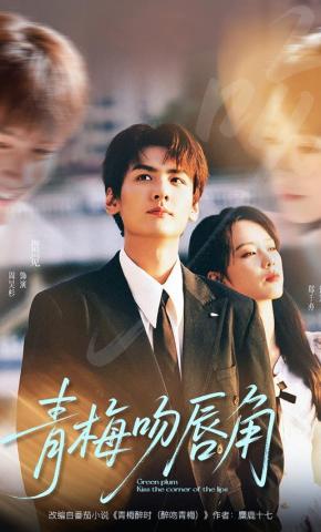 短剧《青梅吻唇角》海报
