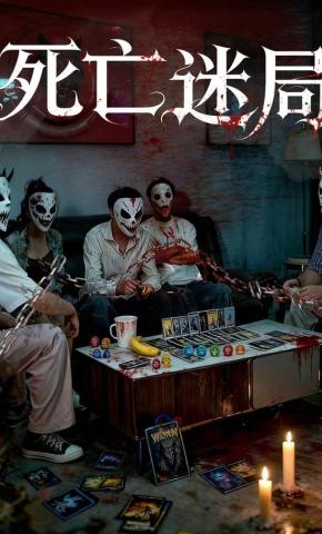 短剧《死亡迷局》海报