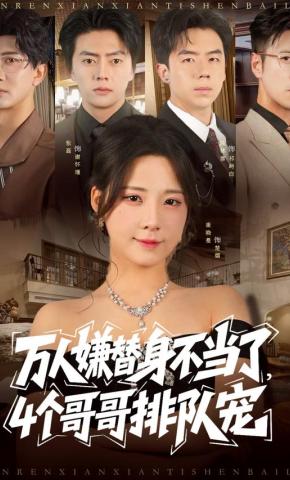 短剧《万人嫌替身不当了，4个哥哥排队宠》海报