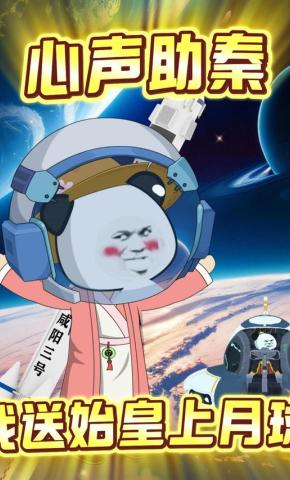 短剧《心声助秦，我送始皇上月球》海报