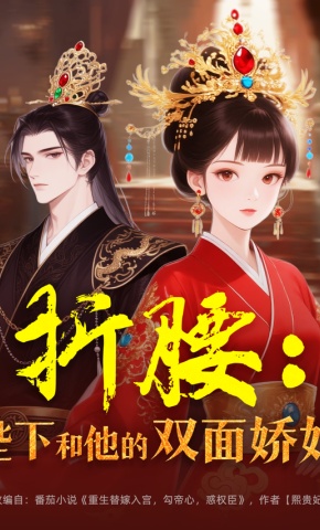 短剧《折腰：陛下和他的双面娇妃》海报