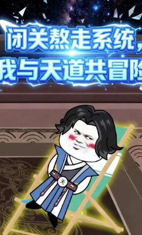 短剧《闭关熬走系统，我与天道共冒险》海报