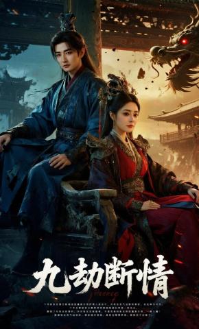 短剧《九劫断情》海报