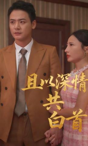 短剧且以深情共白首海报