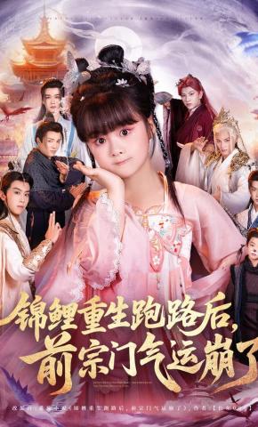 短剧《锦鲤重生跑路后，前宗门气运崩了》海报