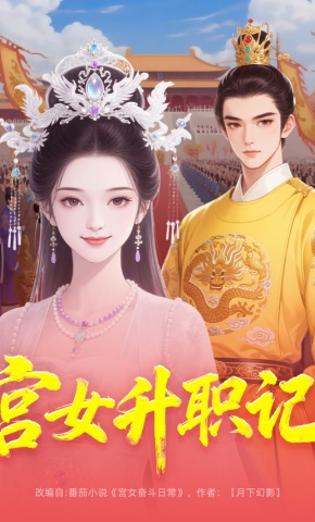 短剧《宫女升职记》海报