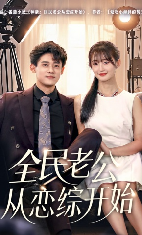 短剧《全民老公从恋综开始》海报