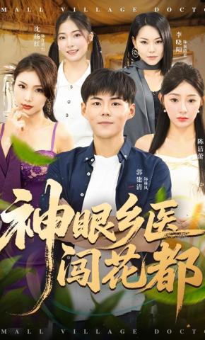 短剧《神眼乡医闯花都》海报