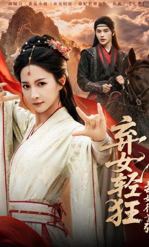 短剧《弃女轻狂：毒妃狠嚣张》海报