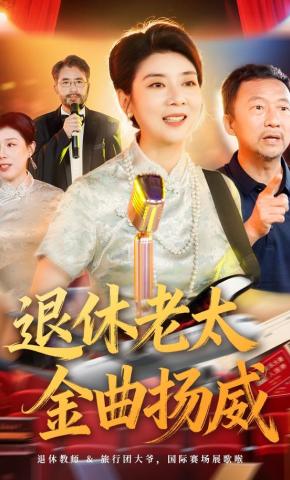 短剧《退休老太金曲扬威》海报