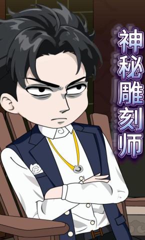 短剧《神秘雕刻师》海报