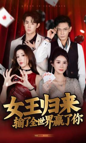 短剧《女王归来输了全世界赢了你》海报