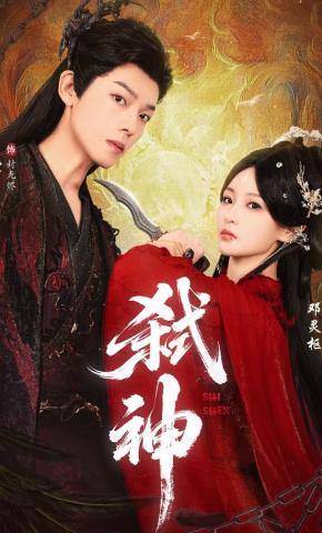 短剧《弑神》海报