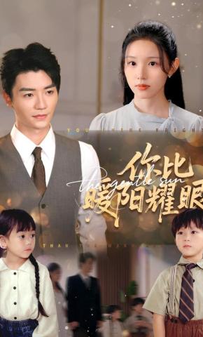 短剧《你比暖阳耀眼》海报