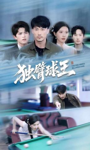 短剧《独臂球王》海报