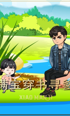 短剧《满宝穿书寻爹》海报