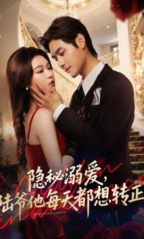 短剧《隐秘溺爱，陆爷他每天都想转正》海报