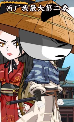 短剧《西厂我最大第二季》海报