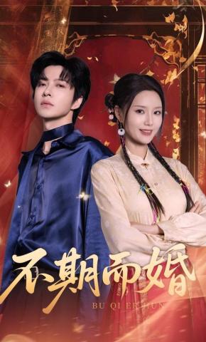 短剧《不期而婚》海报