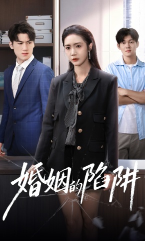 短剧《婚姻的陷阱》海报