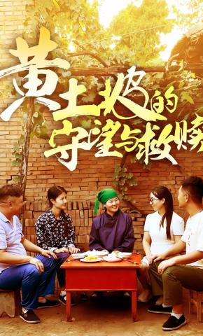 短剧《黄土坡的守望与救赎》海报