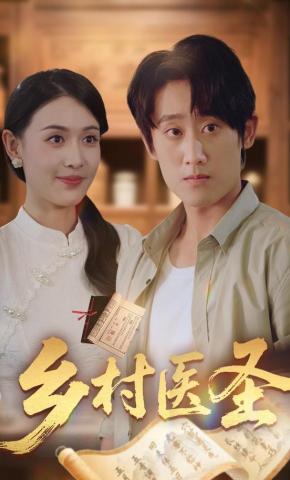 短剧《乡村医圣》海报