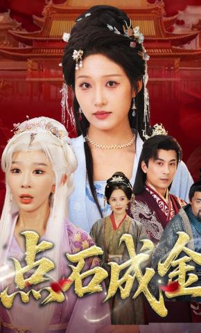 短剧《点石成金》海报