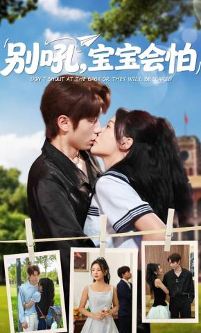 短剧《别吼，宝宝会怕》海报