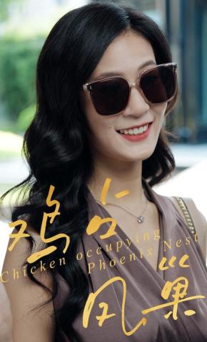 短剧《鸡占凤巢》海报