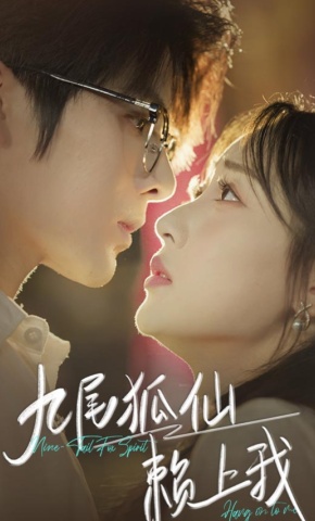 短剧《九尾狐仙赖上我》海报